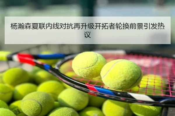 杨瀚森夏联内线对抗再升级开拓者轮换前景引发热议