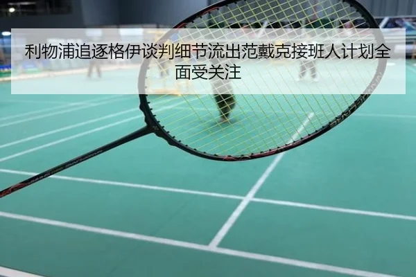 利物浦追逐格伊谈判细节流出范戴克接班人计划全面受关注