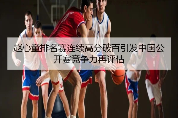 赵心童排名赛连续高分破百引发中国公开赛竞争力再评估