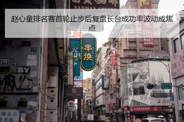 赵心童排名赛首轮止步后复盘长台成功率波动成焦点