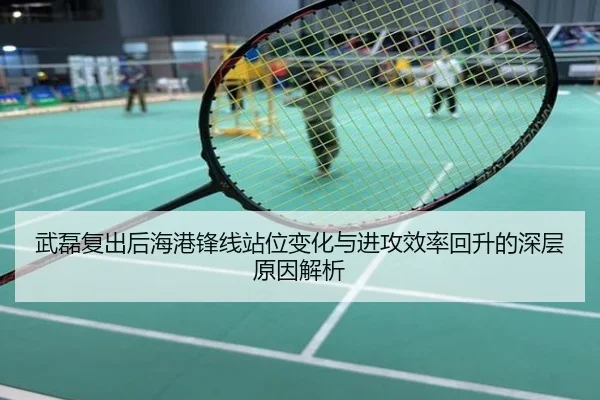 武磊复出后海港锋线站位变化与进攻效率回升的深层原因解析