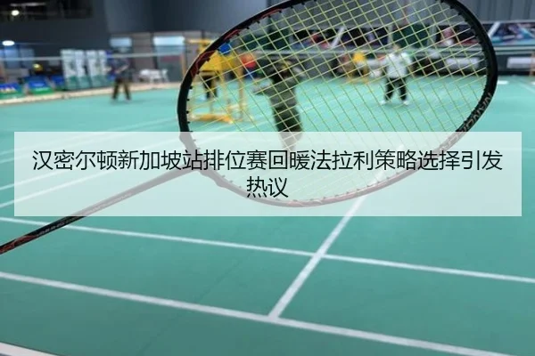 汉密尔顿新加坡站排位赛回暖法拉利策略选择引发热议