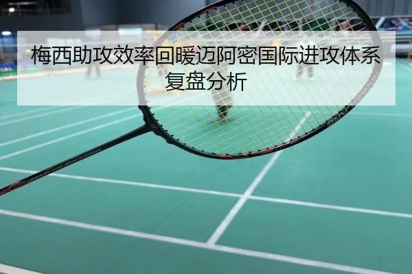 梅西助攻效率回暖迈阿密国际进攻体系复盘分析