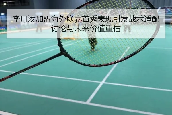 李月汝加盟海外联赛首秀表现引发战术适配讨论与未来价值重估