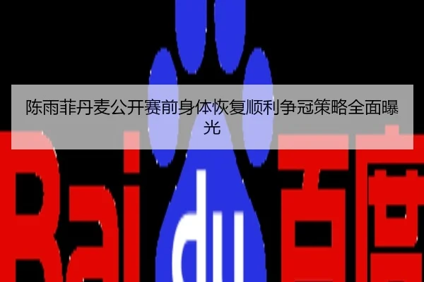 陈雨菲丹麦公开赛前身体恢复顺利争冠策略全面曝光